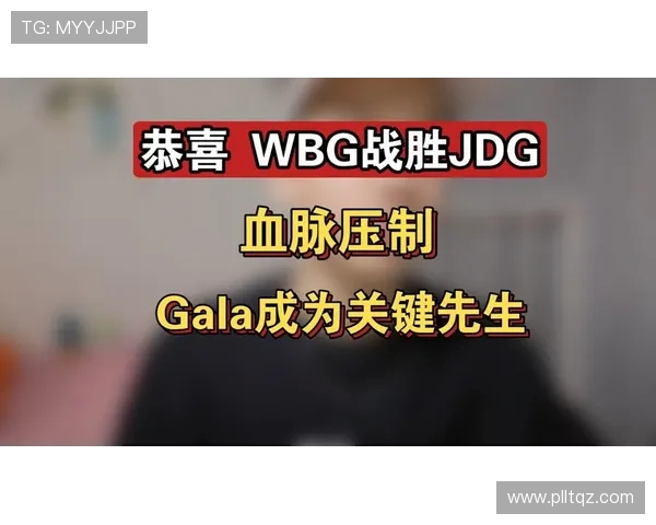WBG鏖战JDG巅峰对决再掀风云谁能笑到最后登顶荣耀之巅
