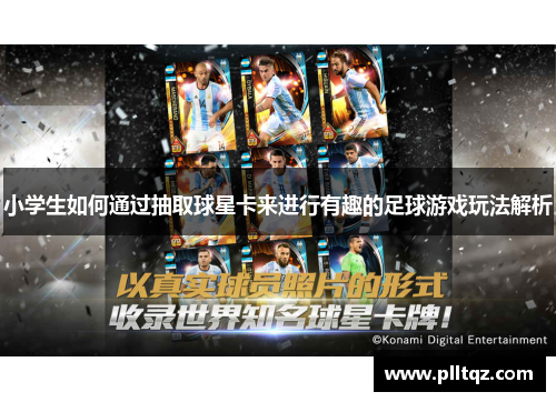 小学生如何通过抽取球星卡来进行有趣的足球游戏玩法解析
