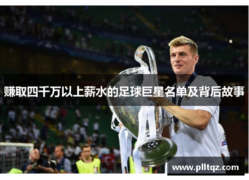 赚取四千万以上薪水的足球巨星名单及背后故事
