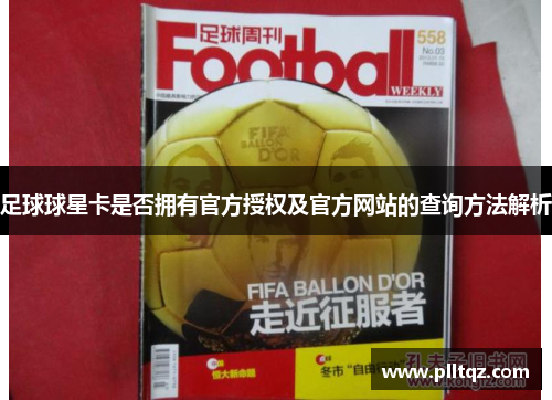 足球球星卡是否拥有官方授权及官方网站的查询方法解析