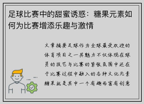 足球比赛中的甜蜜诱惑：糖果元素如何为比赛增添乐趣与激情