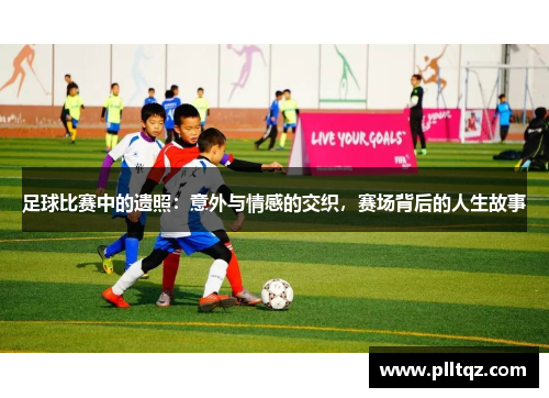 足球比赛中的遗照：意外与情感的交织，赛场背后的人生故事