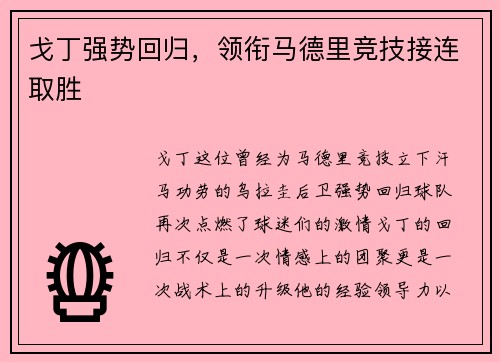 戈丁强势回归，领衔马德里竞技接连取胜