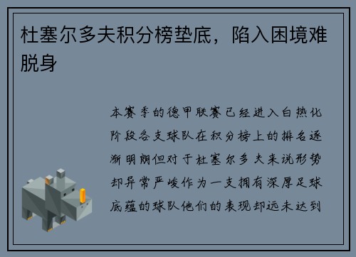 杜塞尔多夫积分榜垫底，陷入困境难脱身