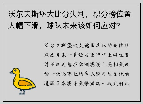 沃尔夫斯堡大比分失利，积分榜位置大幅下滑，球队未来该如何应对？