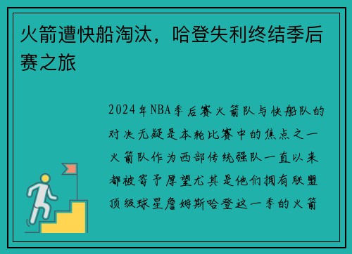 火箭遭快船淘汰，哈登失利终结季后赛之旅