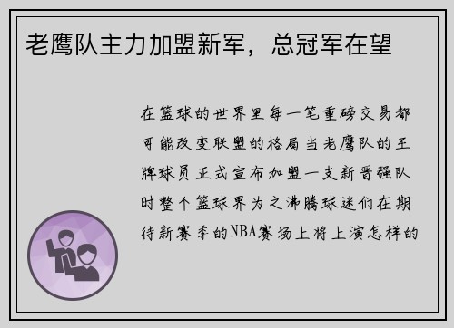 老鹰队主力加盟新军，总冠军在望