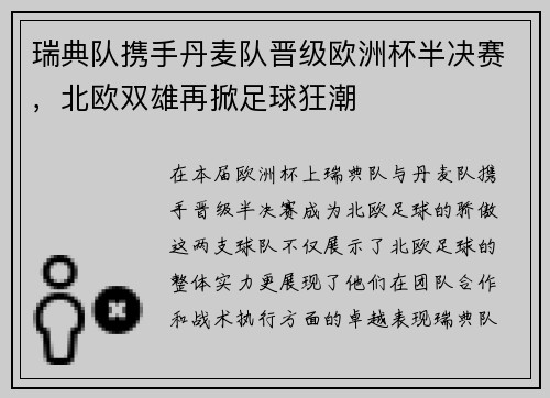 瑞典队携手丹麦队晋级欧洲杯半决赛，北欧双雄再掀足球狂潮