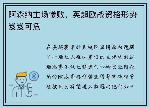 阿森纳主场惨败，英超欧战资格形势岌岌可危