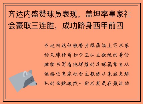 齐达内盛赞球员表现，盖坦率皇家社会豪取三连胜，成功跻身西甲前四