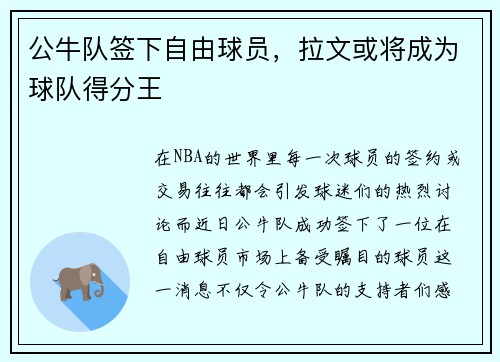 公牛队签下自由球员，拉文或将成为球队得分王