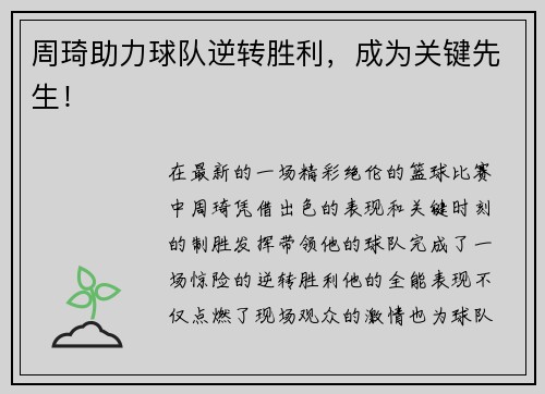 周琦助力球队逆转胜利，成为关键先生！