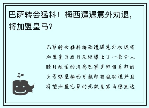 巴萨转会猛料！梅西遭遇意外劝退，将加盟皇马？