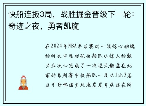 快船连扳3局，战胜掘金晋级下一轮：奇迹之夜，勇者凯旋