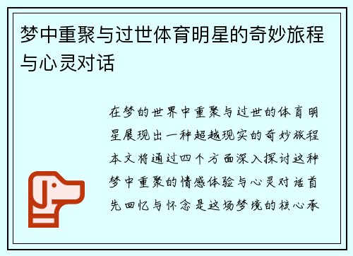 梦中重聚与过世体育明星的奇妙旅程与心灵对话