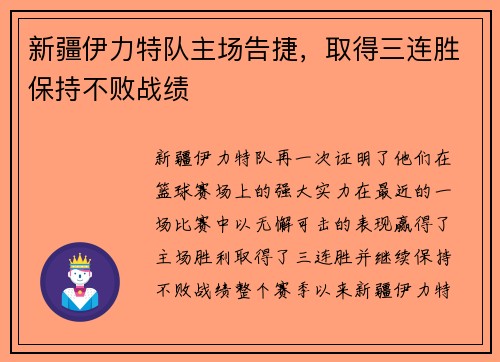 新疆伊力特队主场告捷，取得三连胜保持不败战绩