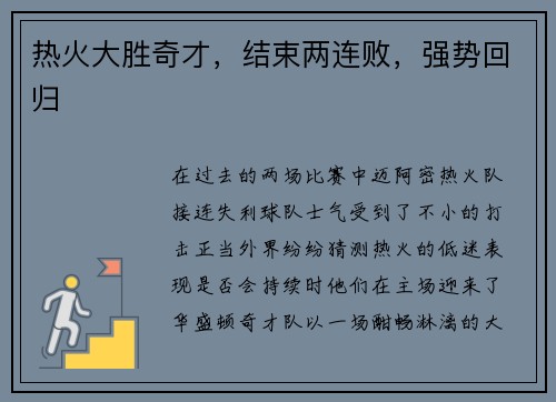 热火大胜奇才，结束两连败，强势回归