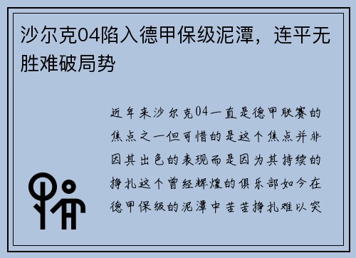 沙尔克04陷入德甲保级泥潭，连平无胜难破局势