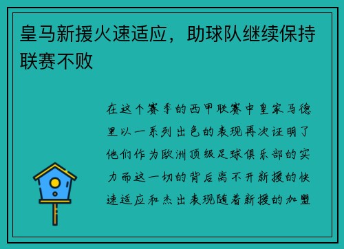 皇马新援火速适应，助球队继续保持联赛不败