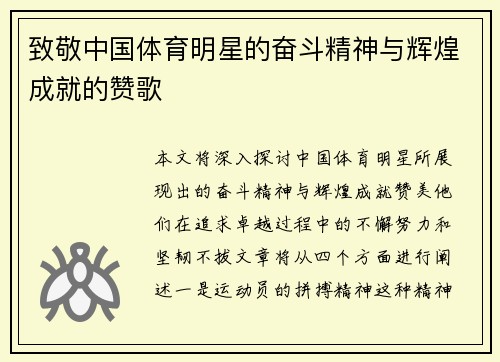 致敬中国体育明星的奋斗精神与辉煌成就的赞歌