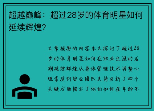 超越巅峰：超过28岁的体育明星如何延续辉煌？