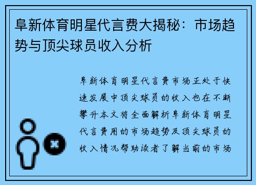 阜新体育明星代言费大揭秘：市场趋势与顶尖球员收入分析