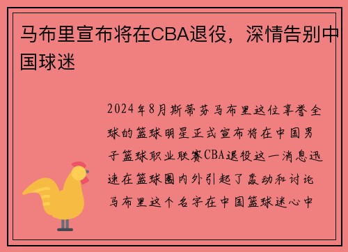 马布里宣布将在CBA退役，深情告别中国球迷