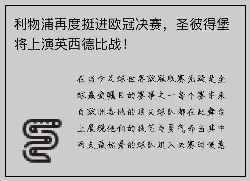 利物浦再度挺进欧冠决赛，圣彼得堡将上演英西德比战！