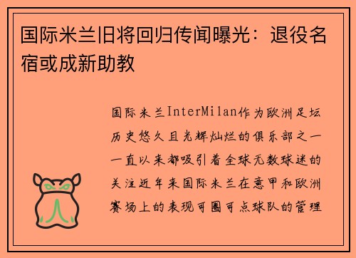 国际米兰旧将回归传闻曝光：退役名宿或成新助教