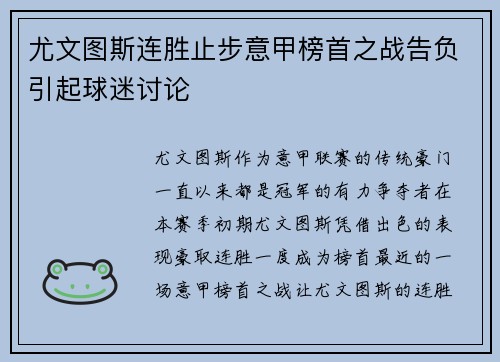 尤文图斯连胜止步意甲榜首之战告负引起球迷讨论