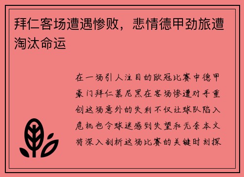 拜仁客场遭遇惨败，悲情德甲劲旅遭淘汰命运