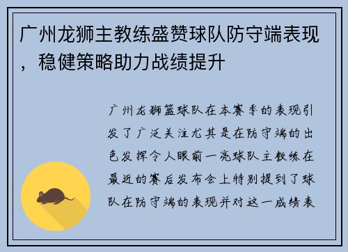 广州龙狮主教练盛赞球队防守端表现，稳健策略助力战绩提升