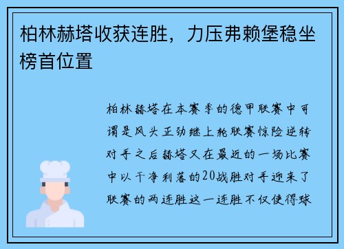 柏林赫塔收获连胜，力压弗赖堡稳坐榜首位置