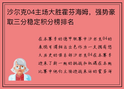 沙尔克04主场大胜霍芬海姆，强势豪取三分稳定积分榜排名