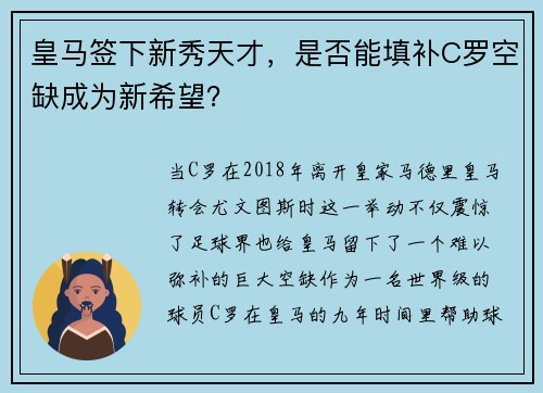 皇马签下新秀天才，是否能填补C罗空缺成为新希望？