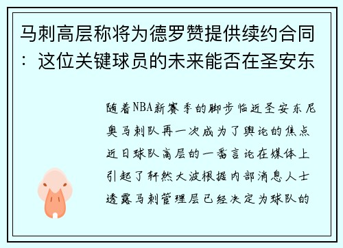 马刺高层称将为德罗赞提供续约合同：这位关键球员的未来能否在圣安东尼奥继续辉煌？