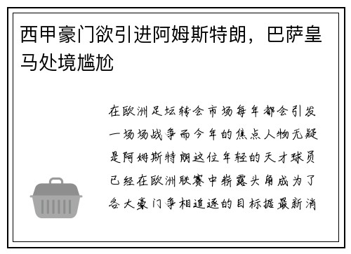 西甲豪门欲引进阿姆斯特朗，巴萨皇马处境尴尬