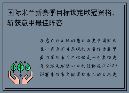 国际米兰新赛季目标锁定欧冠资格，斩获意甲最佳阵容