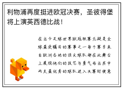 利物浦再度挺进欧冠决赛，圣彼得堡将上演英西德比战！