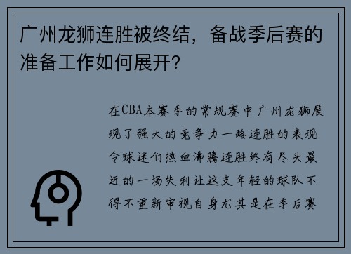 广州龙狮连胜被终结，备战季后赛的准备工作如何展开？