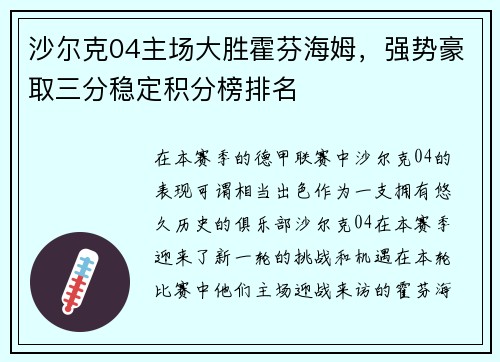 沙尔克04主场大胜霍芬海姆，强势豪取三分稳定积分榜排名
