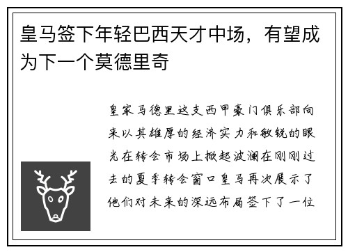 皇马签下年轻巴西天才中场，有望成为下一个莫德里奇