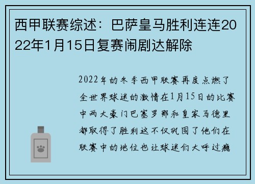 西甲联赛综述：巴萨皇马胜利连连2022年1月15日复赛闹剧达解除