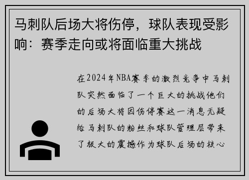 马刺队后场大将伤停，球队表现受影响：赛季走向或将面临重大挑战