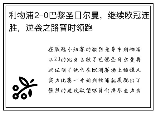 利物浦2-0巴黎圣日尔曼，继续欧冠连胜，逆袭之路暂时领跑