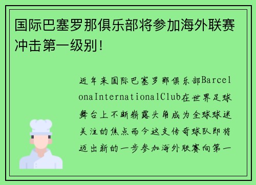 国际巴塞罗那俱乐部将参加海外联赛冲击第一级别！