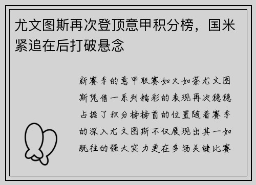 尤文图斯再次登顶意甲积分榜，国米紧追在后打破悬念