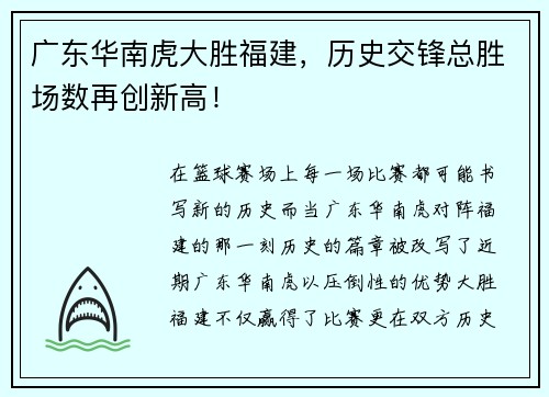 广东华南虎大胜福建，历史交锋总胜场数再创新高！