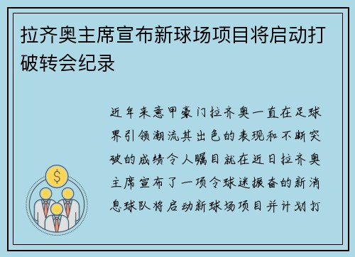 拉齐奥主席宣布新球场项目将启动打破转会纪录