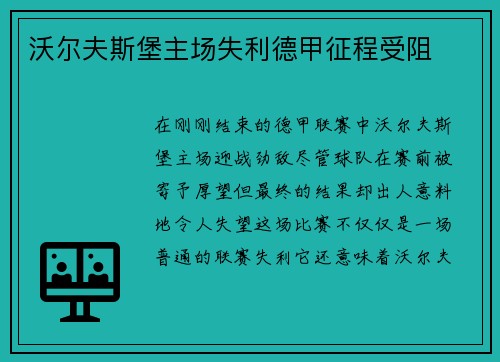 沃尔夫斯堡主场失利德甲征程受阻